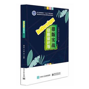 书籍正版 InDesign印前设计与排版实战(高职高专艺术设计类专业系列教材) 杨文兵 电子工业出版社 计算机与网络 9787121407123
