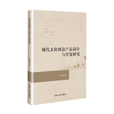 书籍正版 现代文化创意产品设计与开发研究 刘飞龙 吉林人民出版社 文化 9787206196072