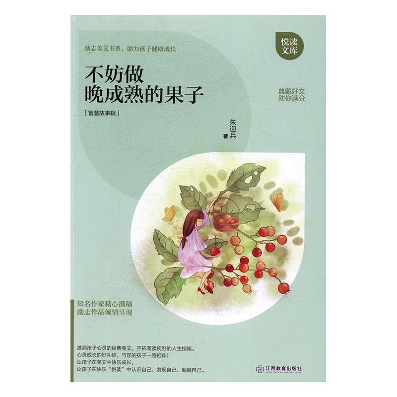 书籍正版 不妨做晚成熟的果子 朱迎兵 江西教育出版社 中小学教辅 9787539290508