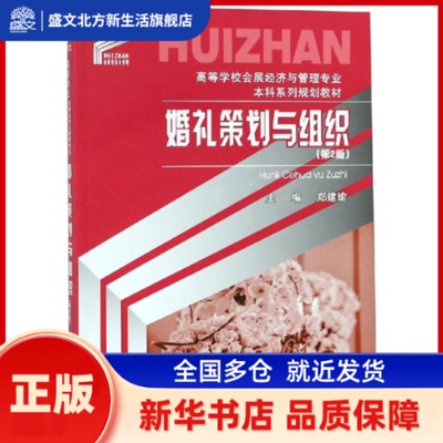 婚礼策划与组织(第2版)/郑建瑜 郑建瑜、郑建瑜 重庆大学出版社 新华书店正版