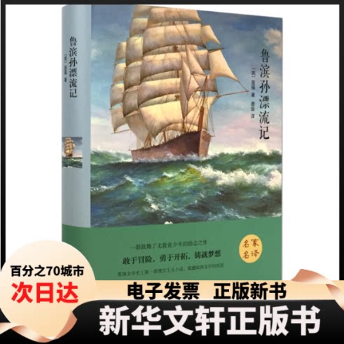 【新华书店】 【兜兜】世界名著-鲁滨孙漂流记(56本/件) (英)笛福 著 鹿金 译 中国文联出版社图片