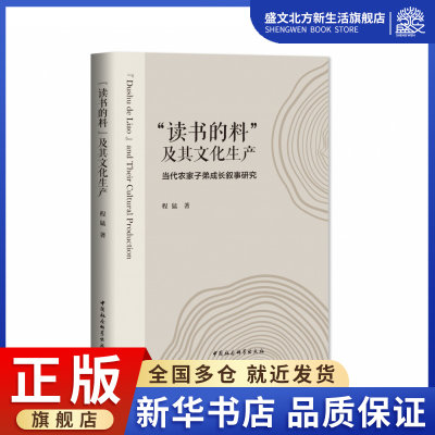 读书的料及其文化生产--当代农家子弟成长叙事研究