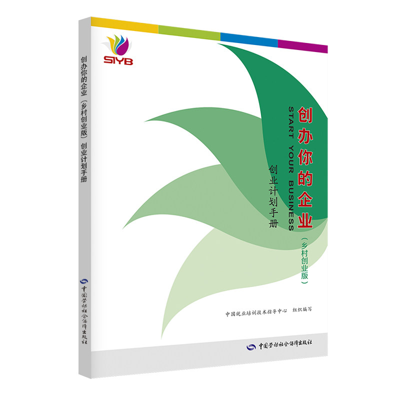 创业计划手册/创办你的企业乡村创业版 中国就业培训技术指导中心 著 职业培训教材 专业科技 中国劳动社会保障出版社