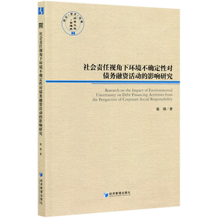 社会责任视角下环境不确定性对债务融资活动的影响研究/经管