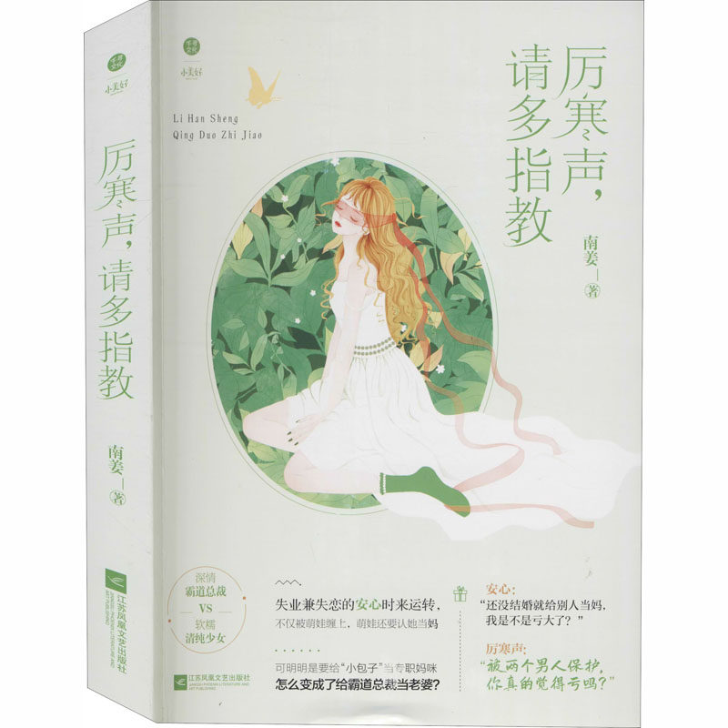 厉寒声,请多指教 南姜 著 情感小说 文学 江苏文艺出版社 图书
