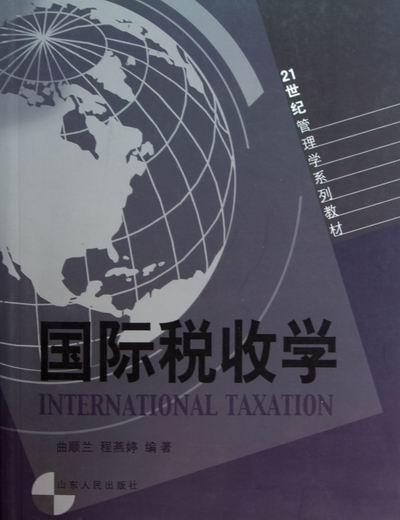 书籍正版 税收学 曲顺兰 山东人民出版社 经济 9787209039208