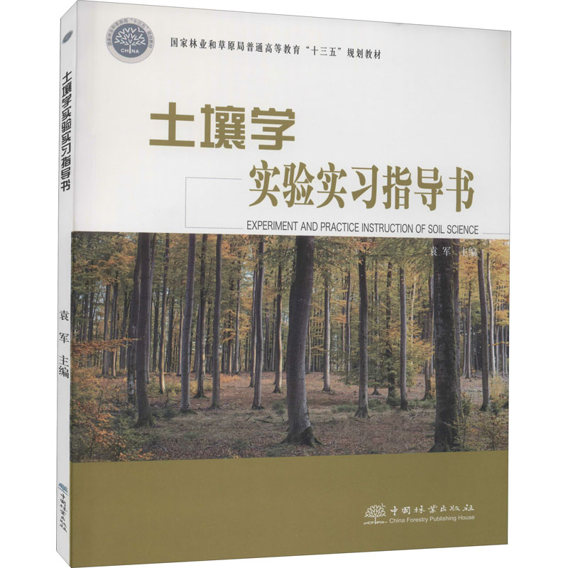 土壤学实验实习指导书：袁军 编 大中专理科农林牧渔 大中专 中国林业出版社 图书