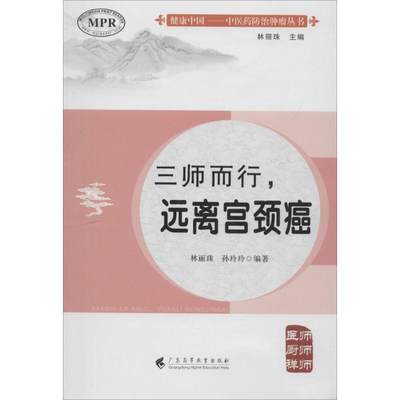 三师而行,远离宫颈癌 林丽珠,孙玲玲 编著；林丽珠 丛书主编 家庭保健 生活 广东高等教育出版社 图书