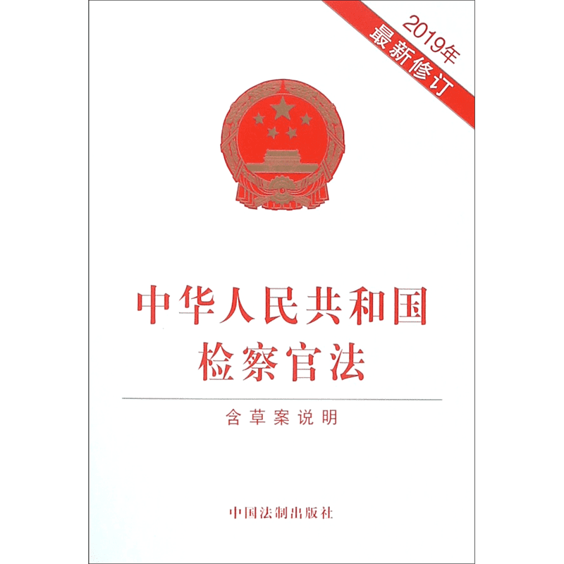 中华人民共和国检察官法(2019年最新修订)