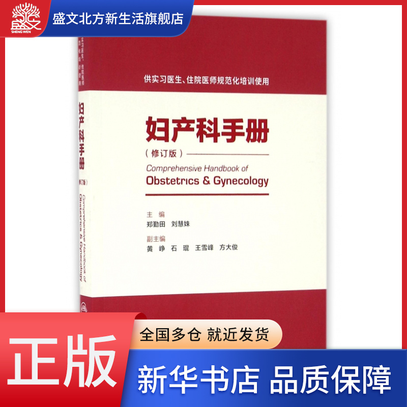 妇产科手册(供实习医生住院医师规范化培训使用修订版)