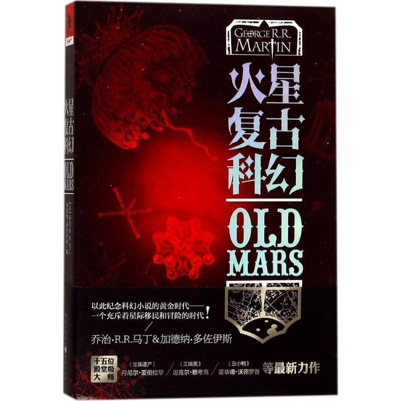 火星复古科幻 (美)乔治·R.R.马丁(George R.R.Martin),(美)加德纳·多佐伊斯(Gardner Dozois) 编;林南山,程景飒 译 著作