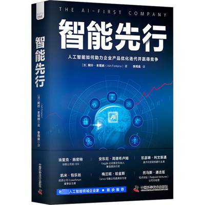 书籍正版 智能先行 阿什·丰塔纳 中国科学技术出版社 经济 9787504698711