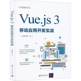 Vue.js 书籍正版 计算机与网络 绵绵 糖 社 3移动应用开发实战 清华大学出版 9787302607793