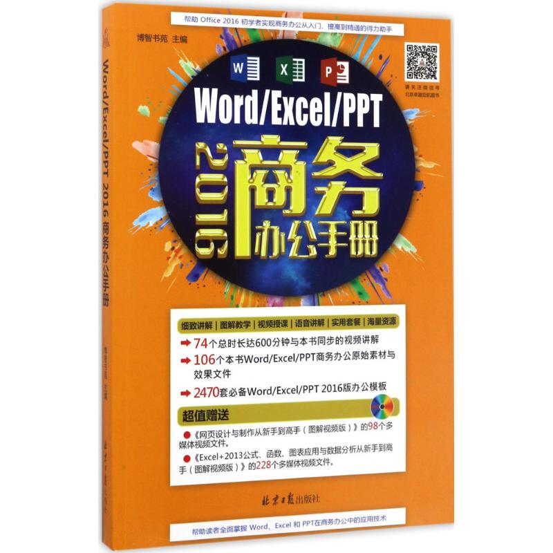 Word/Excel/PPT2016商务办公手册 博智书苑 主编 操作系统 专业科技 同心出版社 9787547724286 图书