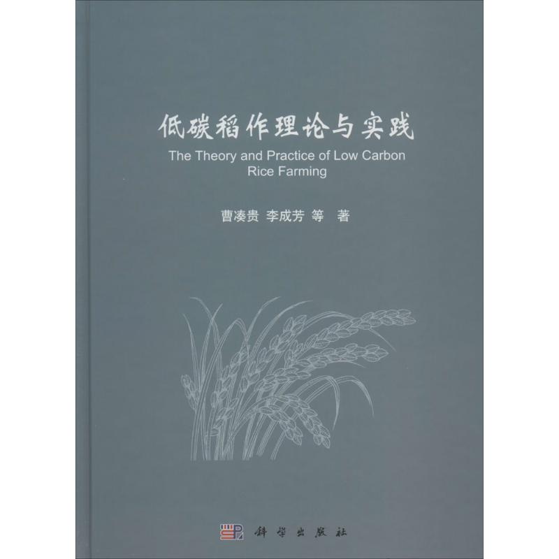 低碳稻作理论与实践农业科学