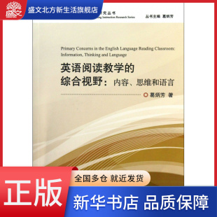 中学英语教师阅 内容思维和语言 综合视野 英语阅读教学