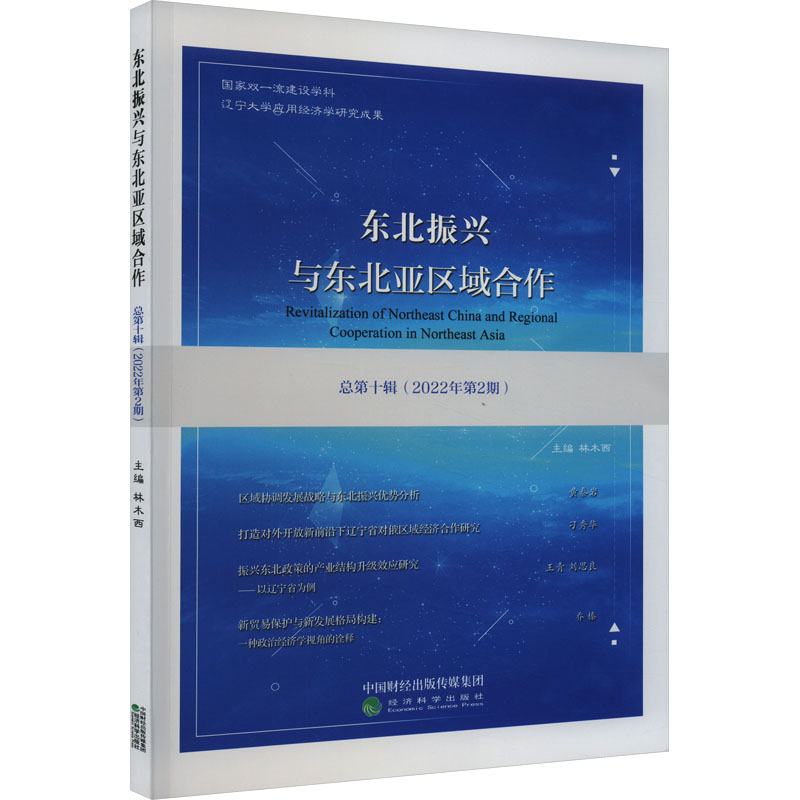 东北振兴与东北亚区域合作 总第10辑(2022年第2期) 林木西主编 著 林木西 编 经济工具书 经管、励志 经济科学出版社 图书