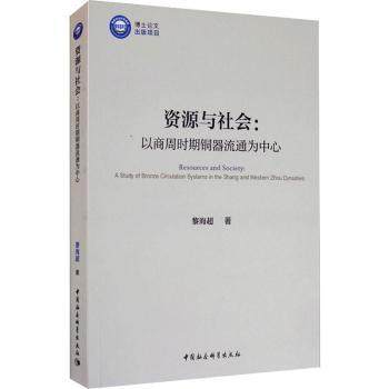 资源与社会:以商周时期铜器流通为中心:a study of bronze circulation systems in the Shang and Western Zhou Dynasties