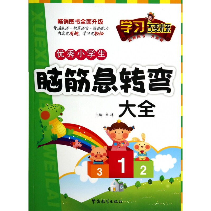 优秀小学生脑筋急转弯大全(升级版)使用感如何?