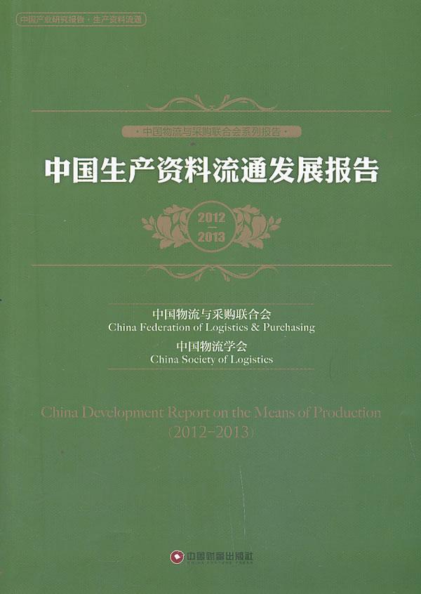 书籍正版中国生产资料流通发展报告:2012-2013:2012-2013周林燕中国财富出版社管理 9787504747945