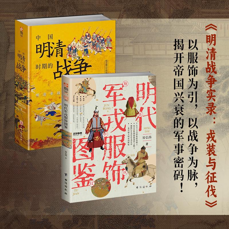 【套装】明清战争实录：戎装与征伐：《明代军戎服饰图鉴》+《中国明清时期的战争》（共2册）中国军事