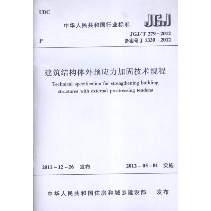 JGJ/T279-2012建筑结构体外预应力加固技术规程建筑规范