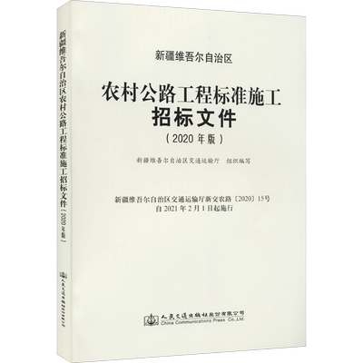 新疆维吾尔自治区农村公路工程标准施工招标文件(2020年版)建筑规范