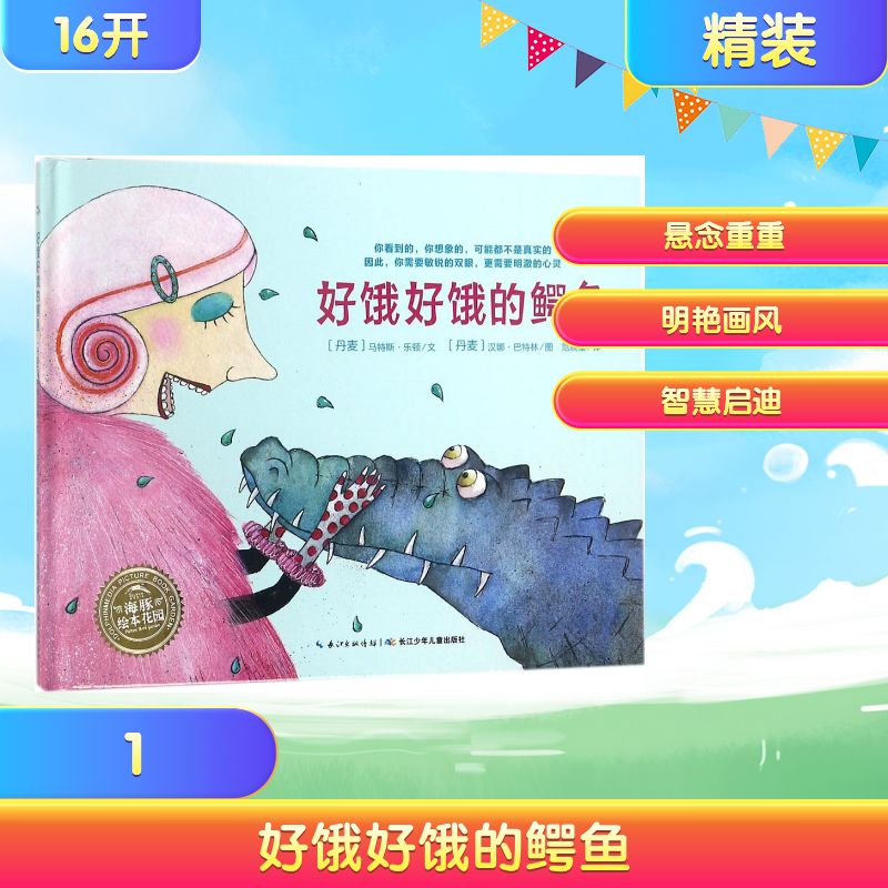 好饿好饿的鳄鱼 (丹麦)马特斯·乐顿(Mats Leten) 著;(丹麦) 汉娜·巴特林(Hanne Bartholin) 绘;范晓星 译 著 绘本 少儿