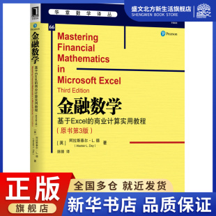 商业计算实用教程原书第3版 金融数学 基于Excel