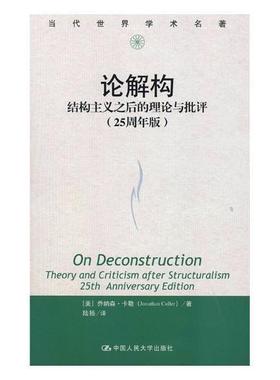 书籍正版 论解构:结构主义之后的理论与批评:25周年版:theory and crit 乔纳森·卡勒 中国人民大学出版社 社会科学 9787300253671