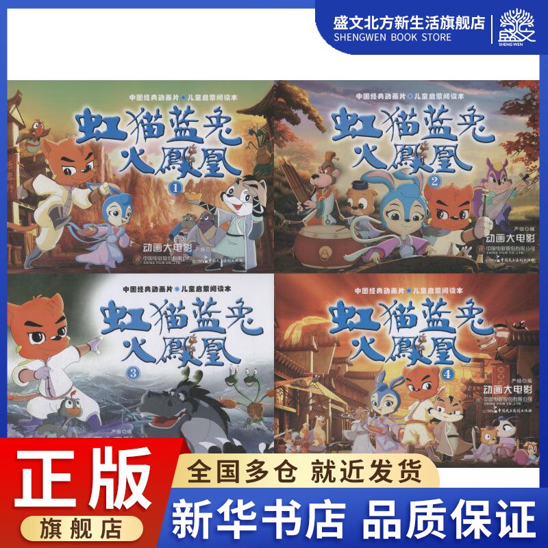 虹猫蓝兔火凤凰(4册) 严锴 张照富 著 严锴,张照富 编 卡通漫画 少儿