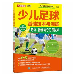 防守 抢断与守门员 体育 少儿足球基础技术与训练 9787115609892 社 全彩图解学习版 人民邮电出版 书籍正版 青少年足球运动研创组