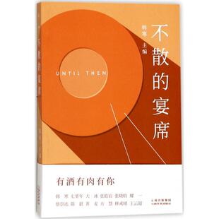主编 青春小说 文学 不散 社 韩寒 云南美术出版 图书 宴席