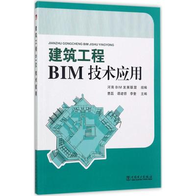 建筑工程BIM技术应用 曹磊,谭建领,李奎 主编；河南BIM发展联盟 组编 建筑工程 专业科技 中国电力出版社 9787519808068 图书