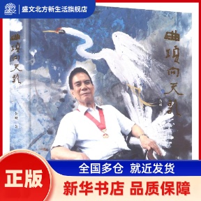 曲项向天歌:峨画集 黄峨 著 著 南方日报出版社 新华书店正版