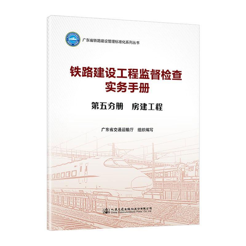 书籍正版 铁路建设工程监督检查实务手册  第五分册 广东省交通运输厅组织写 人民交通出版社股份有限公司 交通运输 9787114187919