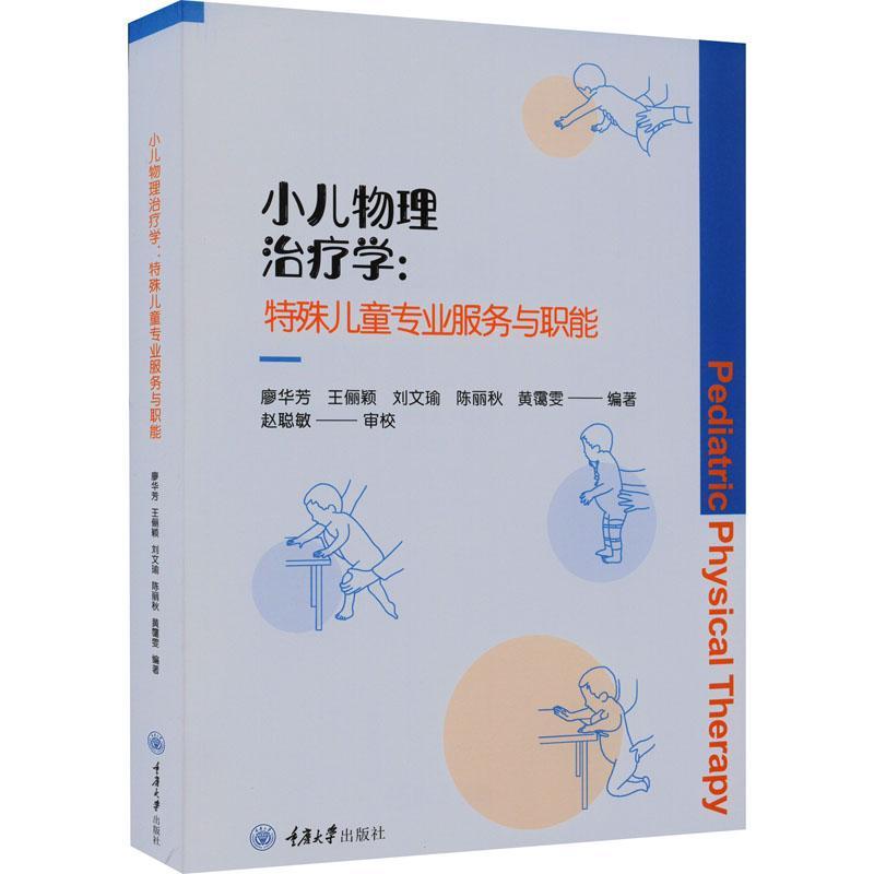 书籍正版小儿物理学:特殊儿童专业服务与职能廖华芳重庆大学出版社医药卫生 9787568931786