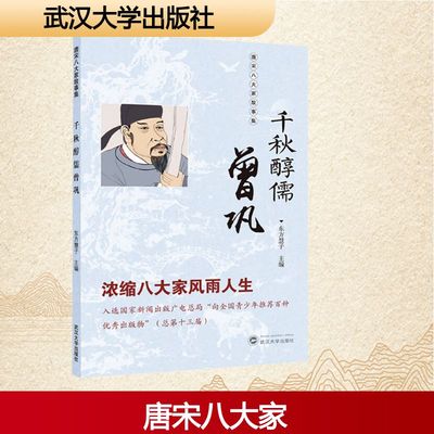 千秋醇儒曾巩中国名人传记名人名言