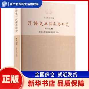 汉语史与汉藏语研究:第十八辑 张玉来主编 上海辞书出版社 新华书店正版