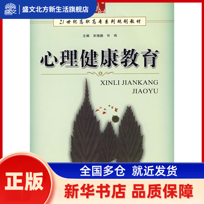 心理健康教育 宋海娟，许鸣  主编 西南师范大学出版社 新华书店正版,书籍/杂志/报纸,心理学,淘宝优惠券,粉丝福利购,淘宝优惠卷