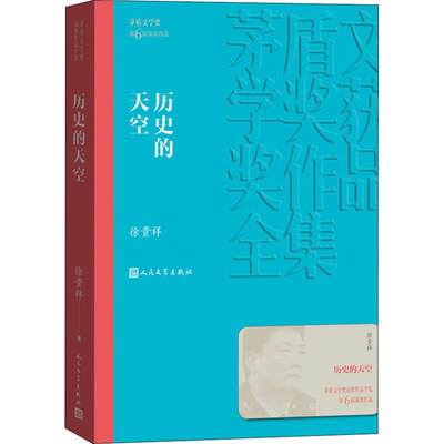 历史的天空 徐贵祥 著 中国现当代文学 文学 人民文学出版社 图书