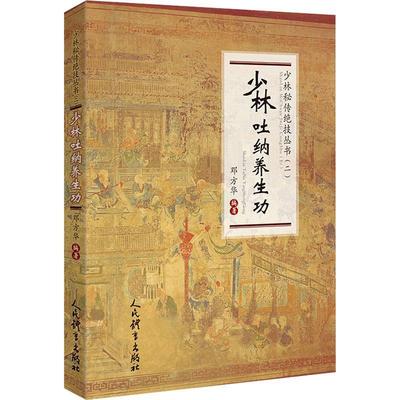 书籍正版 少林吐纳养/少林秘传绝技丛书 邓方华 人民体育出版社 体育 9787500959045