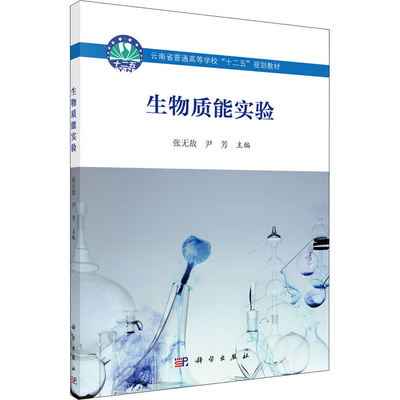生物质能实验:张无敌,尹芳 编 大中专理科科技综合 大中专 科学出版社 图书