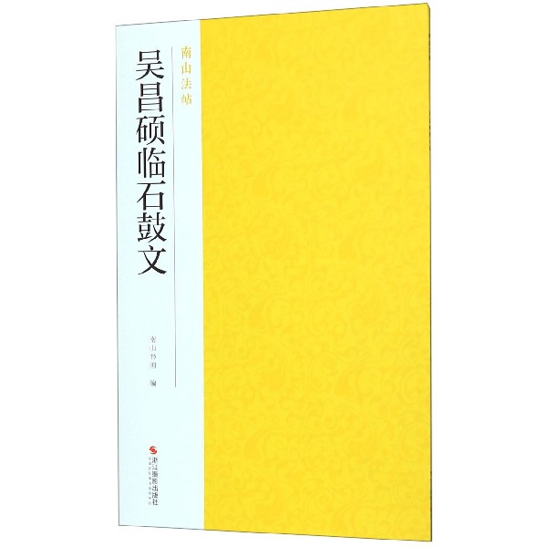 吴昌硕临石鼓文 南山法帖 简体旁注篆书碑帖毛笔字帖 成人