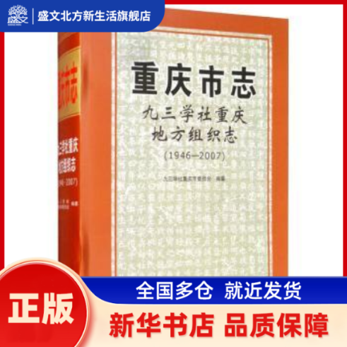 重庆市志:1946-2007:九三学社重庆地方组织志 九三学社重庆市委员会 西南师范大学出版社 新华书店正版,书籍/杂志/报纸,地域文化 群众文化,淘宝优惠券,粉丝福利购,淘宝优惠卷