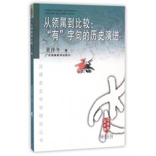 从领属到比较--有字句的历史演进/汉语言文字学研究丛书 董祥冬 广东高等教育出版社 新华书店正版