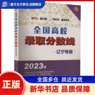 全国高校录取分数线（辽宁专版）  文祺 北京理工大学出版社 新华书店正版