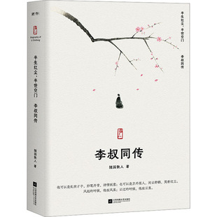 著 中国名人传记名人名言 社 半生红尘 文学 李叔同传 半世空门 随园散人 江苏凤凰文艺出版 图书