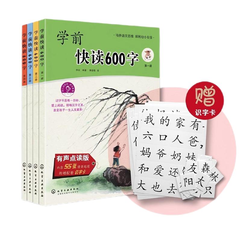 学前快读600字(全四册)（有声点读版）低幼衔接