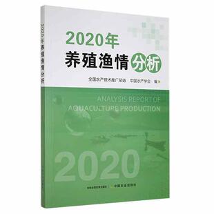 中国农业出版 全国水产技术推站 社 农业 9787109288744 书籍正版 林业 2020年养殖渔情分析